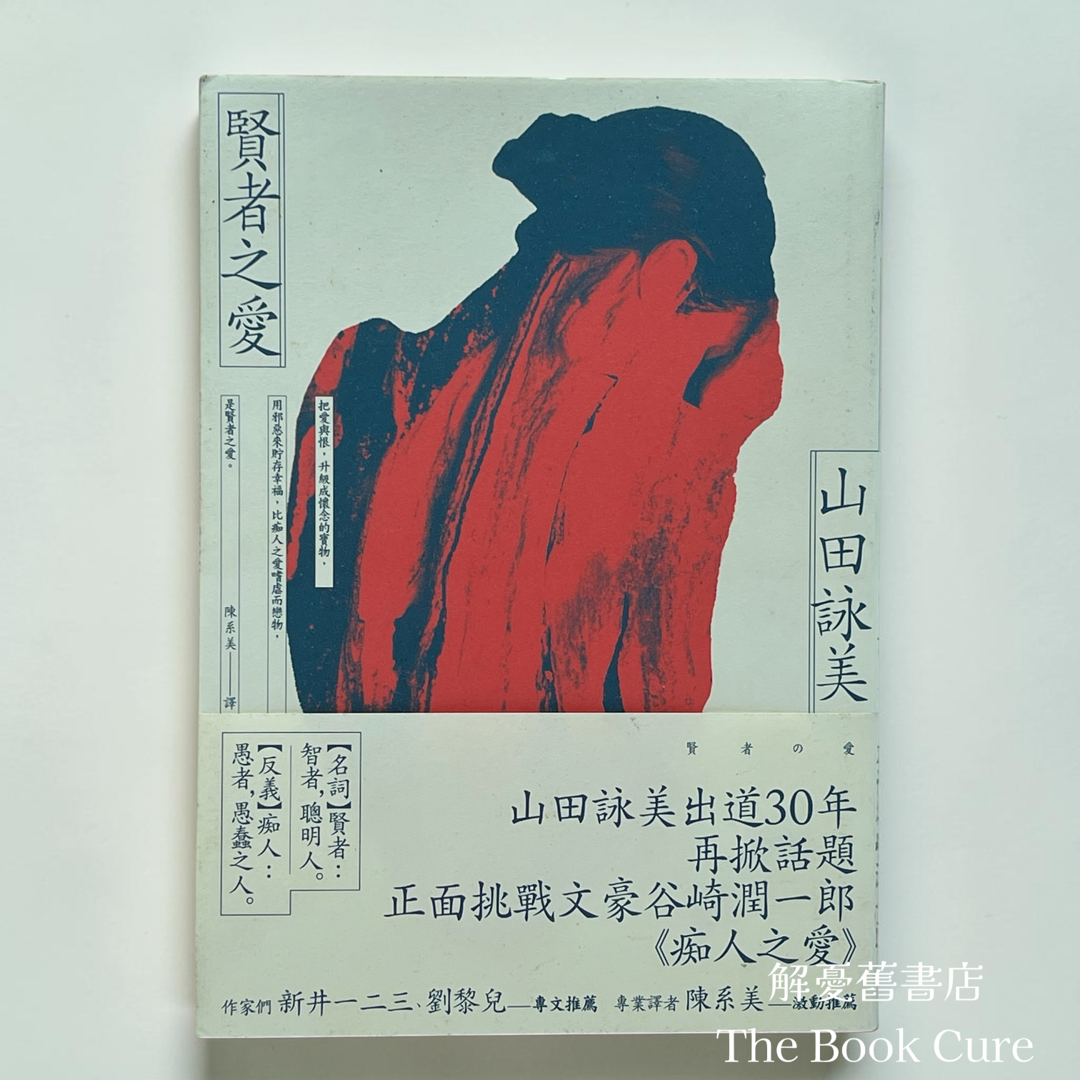 賢者之愛 / 山田詠美 著