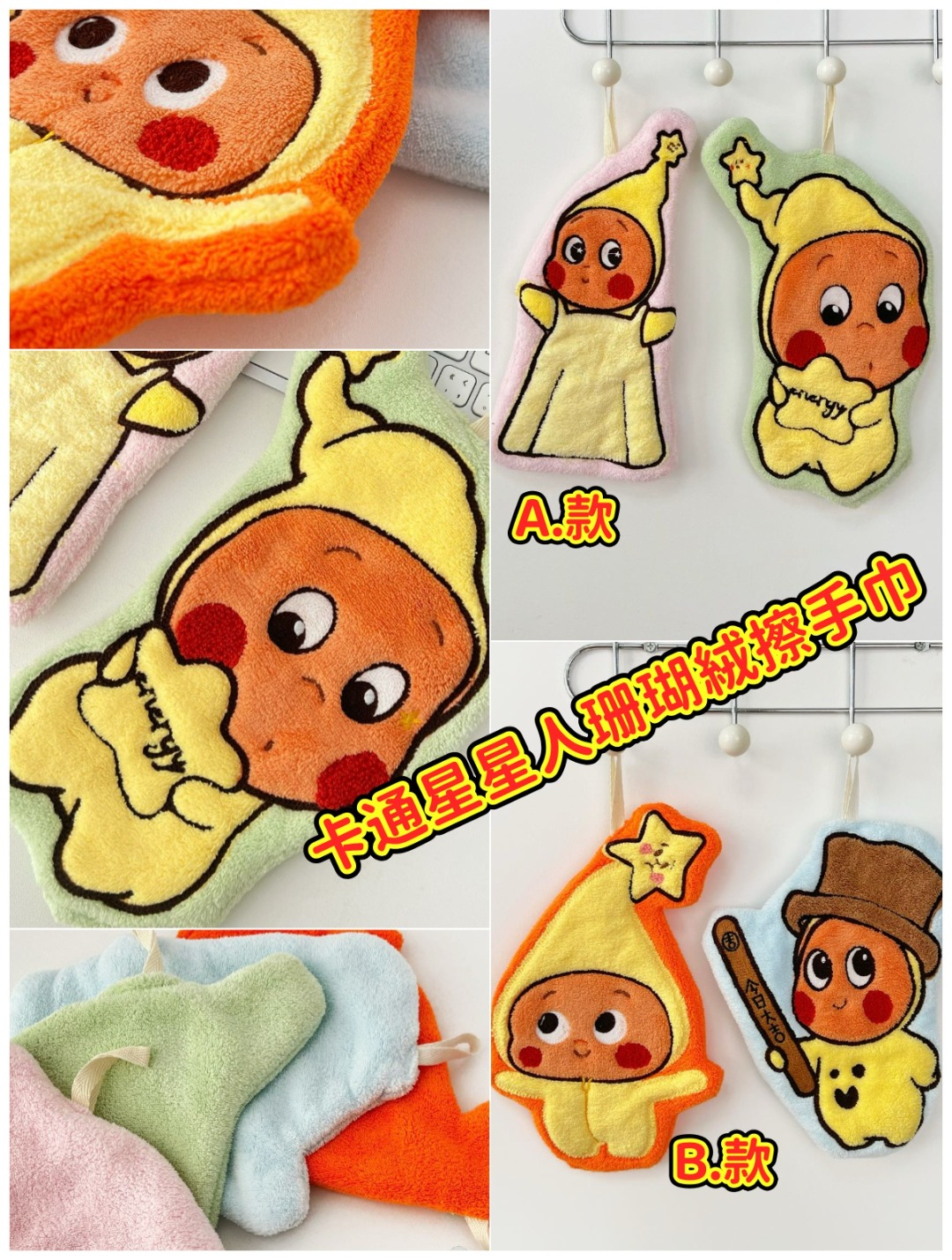 卡通星星人珊瑚絨擦手巾