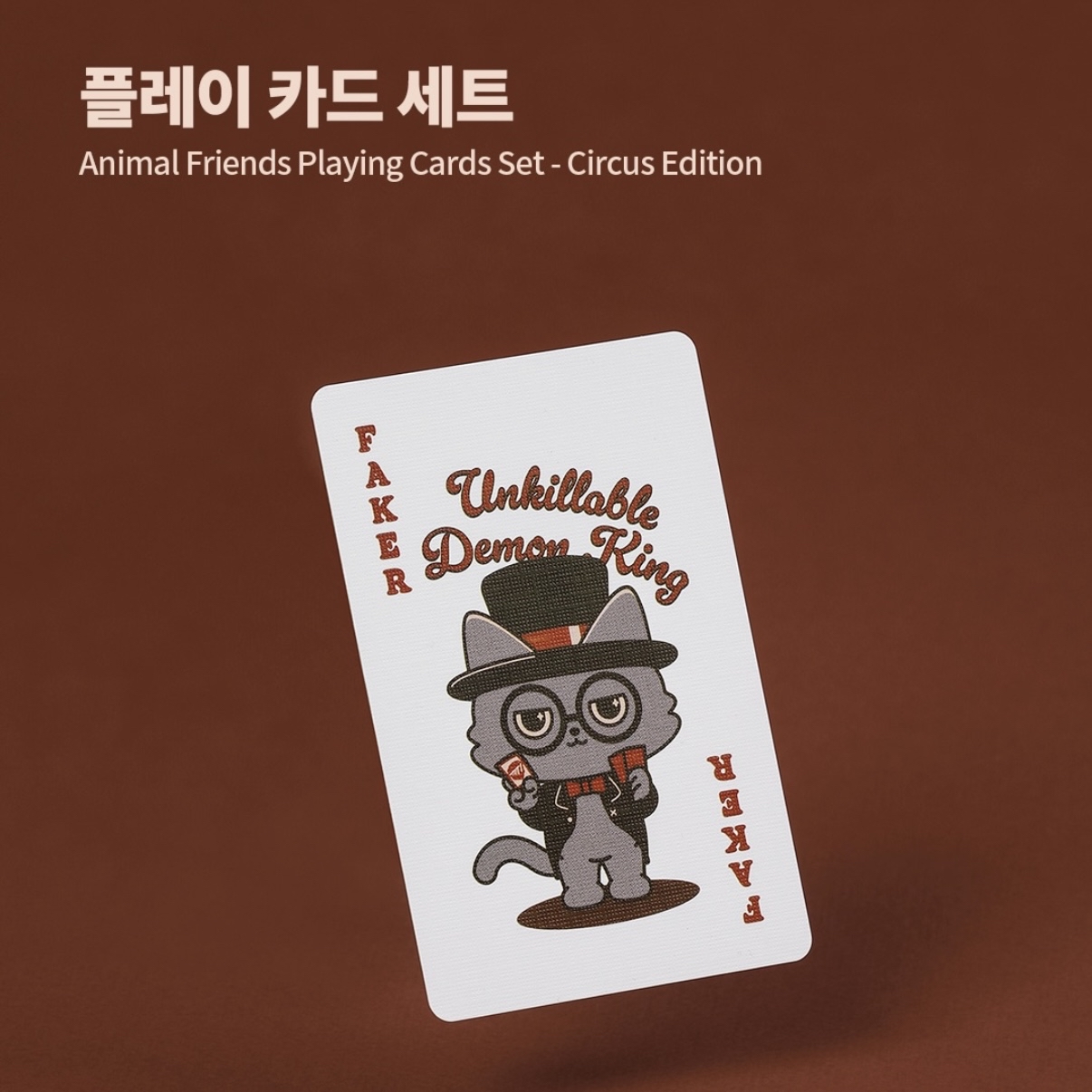 [T1] TOGETHER CIRCUS - PLAYING CARDS SET