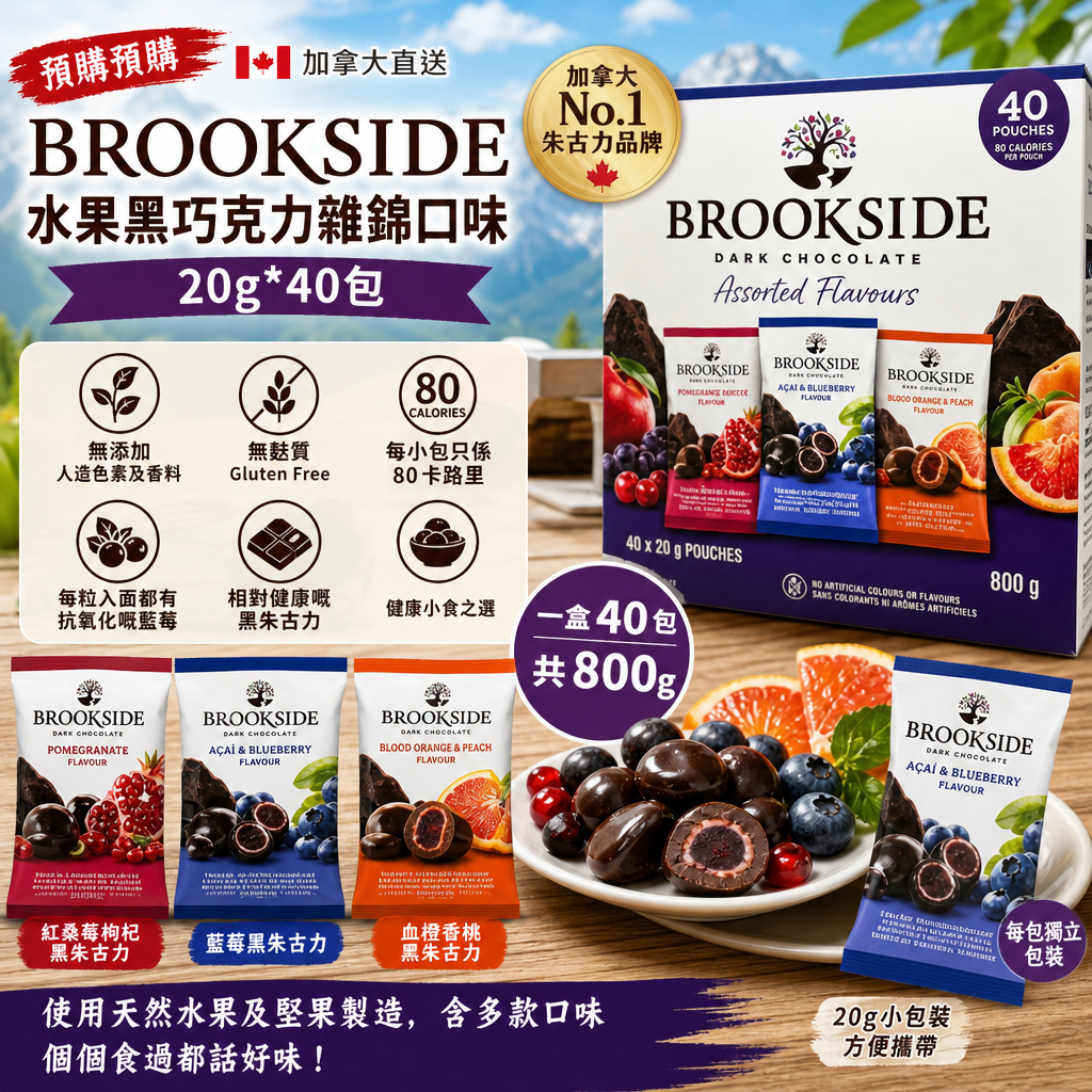 預購預購加拿大直送  BROOKSIDE加拿大直送 BROOKSIDE - 水果黑巧克力雜錦口味20g*40包