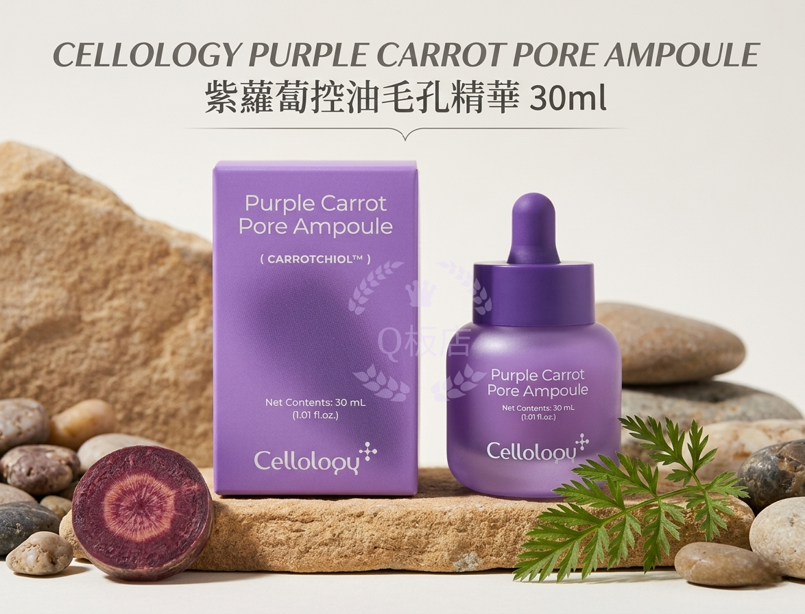 CELLOLOGY PURPLE CARROT PORE AMPOULE 紫蘿蔔控油毛孔精華 30ml