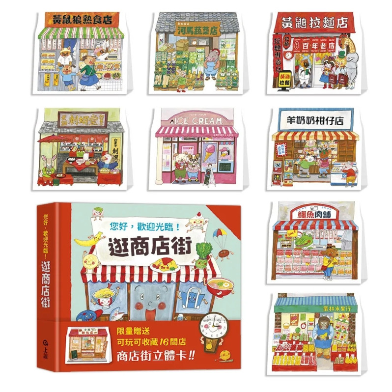 上誼 逛商店街：迷你商店街收藏版
