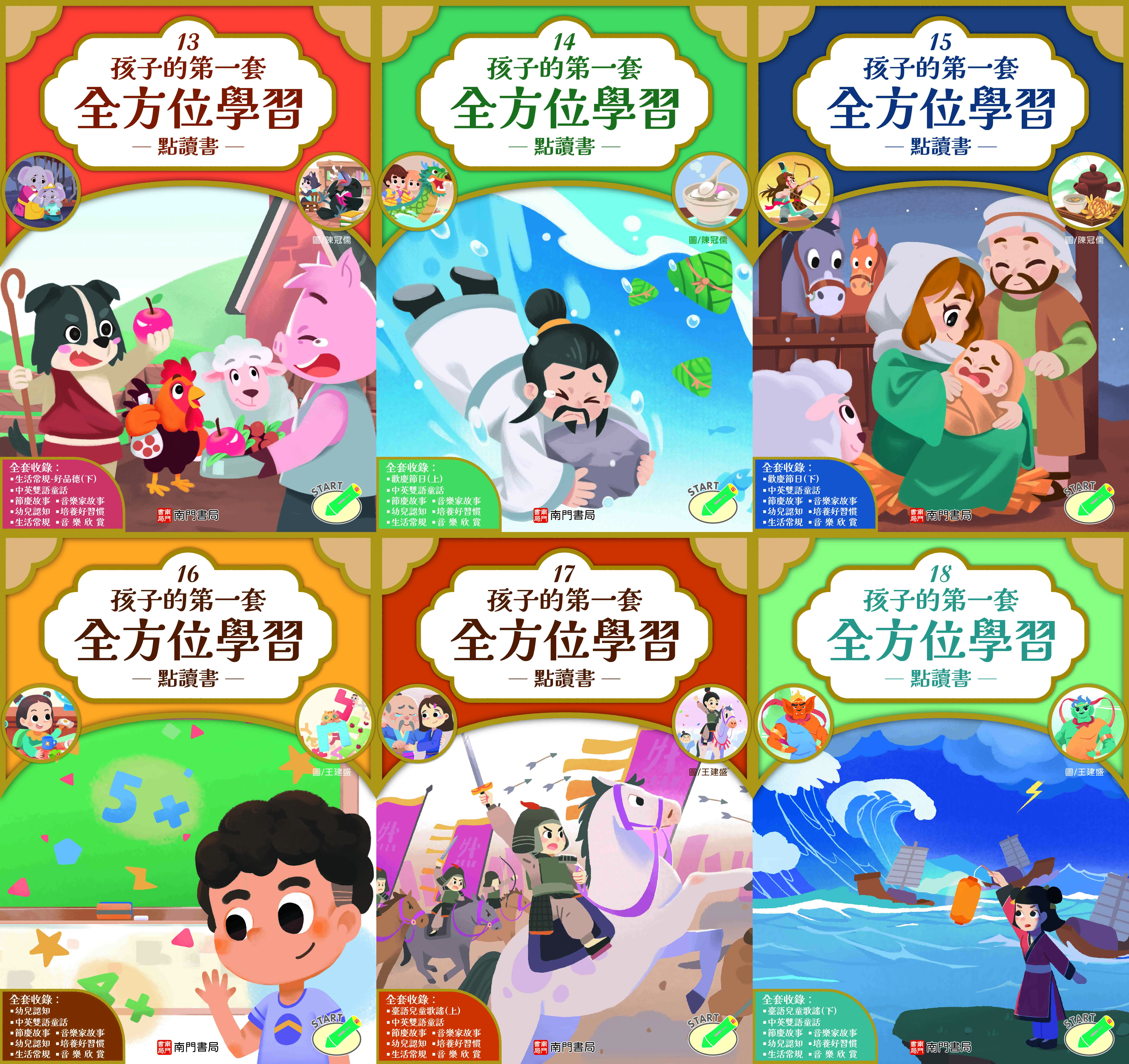 南門 孩子的第一套全方位學習 18本