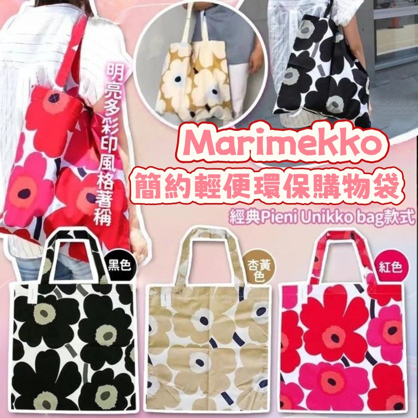 0401 Marimekko 簡約輕便環保購物袋 4月尾