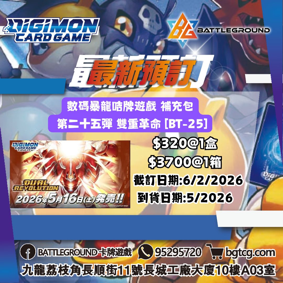 [DGM] 數碼暴龍咭牌遊戲 補充包 第二十五彈 雙重革命 [BT-25] 預訂(預計到貨日期: 5/2026)