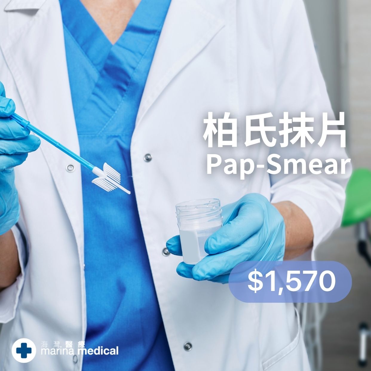 柏氏抹片 （女醫生主理） | Pap-smear-perform by female doctor