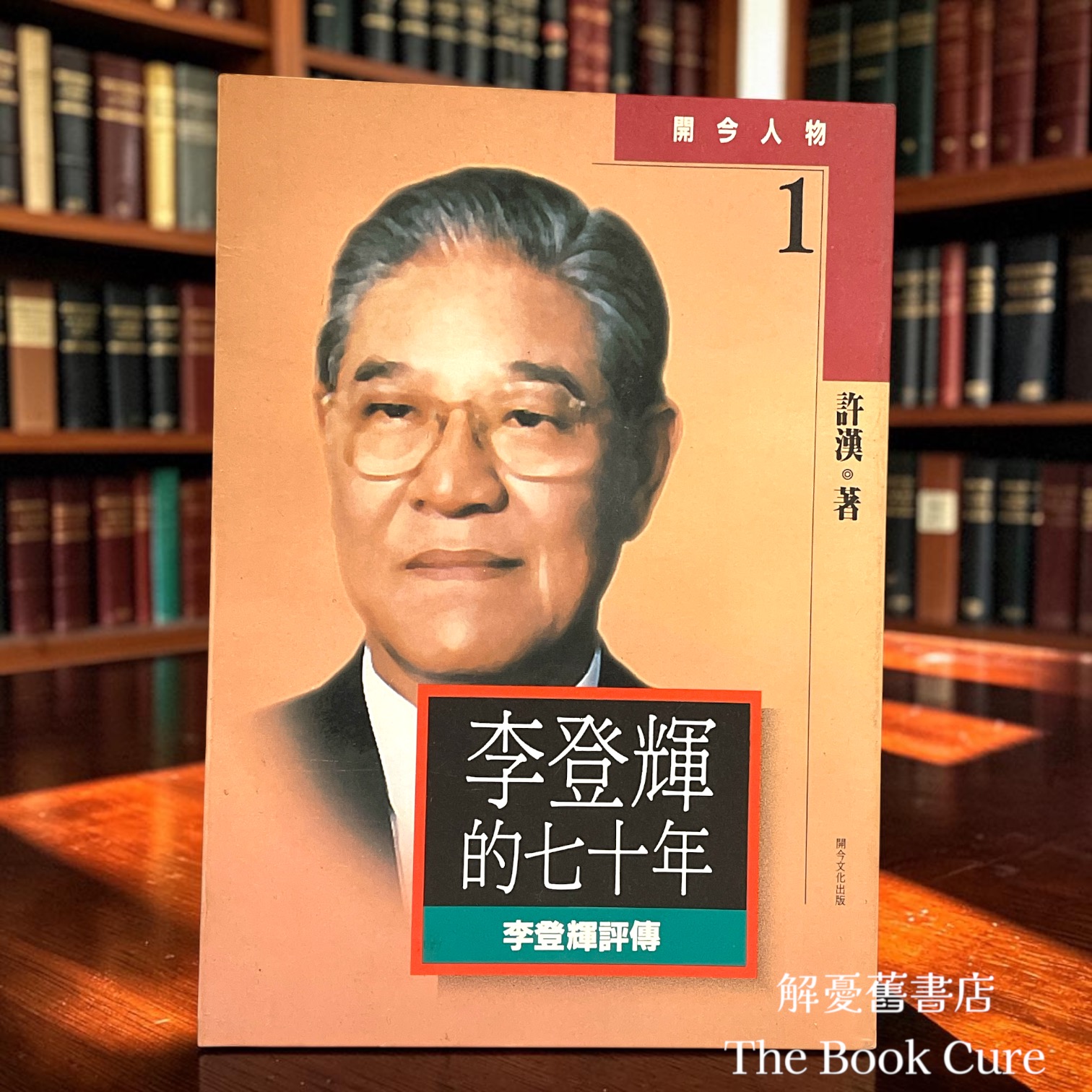 李登輝的七十年：李登輝評傳 / 許漢 著
