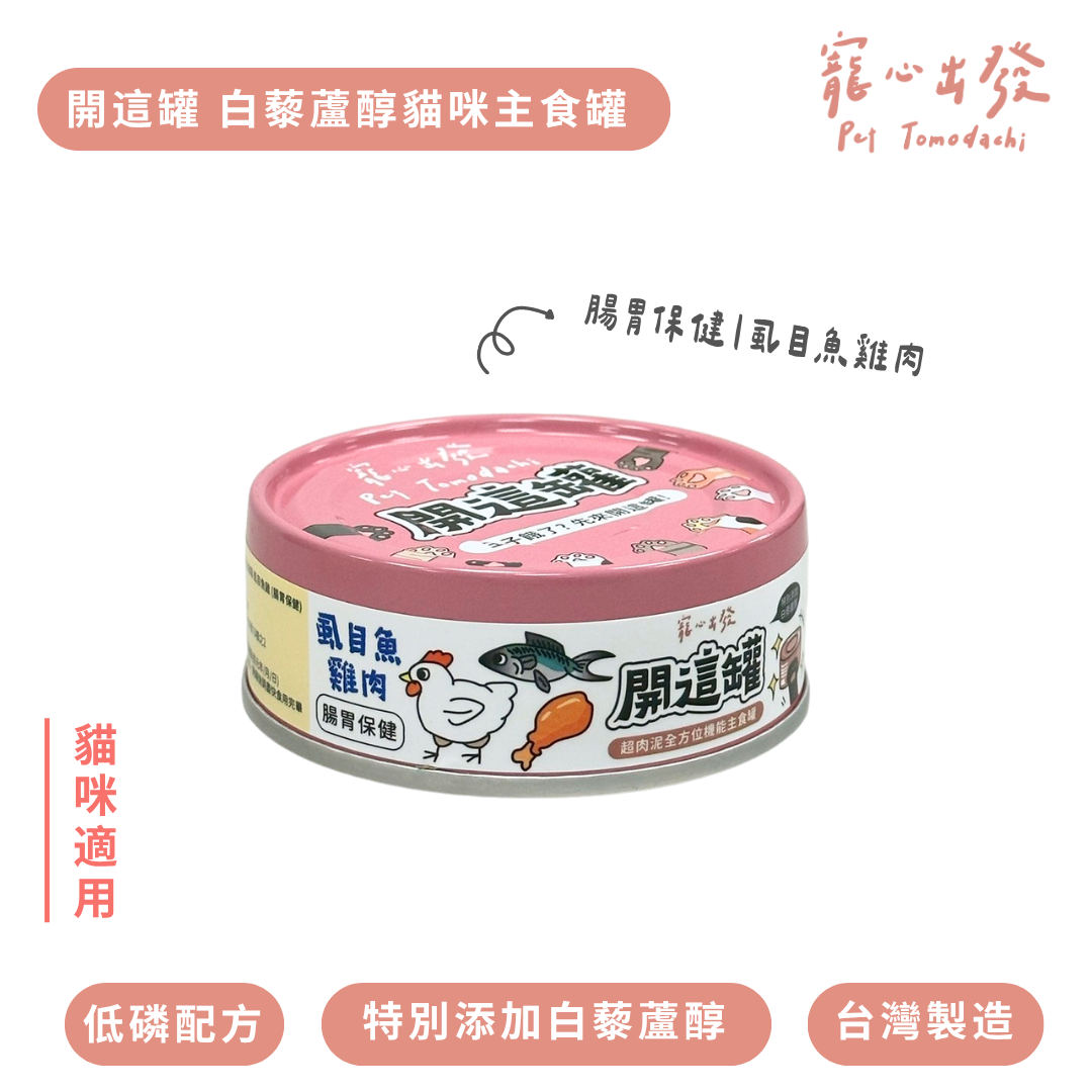 寵心出發 | 開這罐 白藜蘆醇主食罐 80G