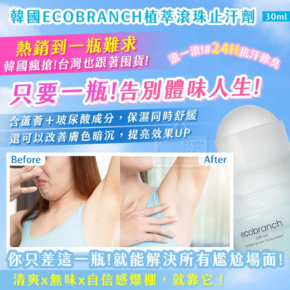 $48支.2支起$38支.韓國製造 ECOBRANCH植萃滾珠止汗劑30ml
