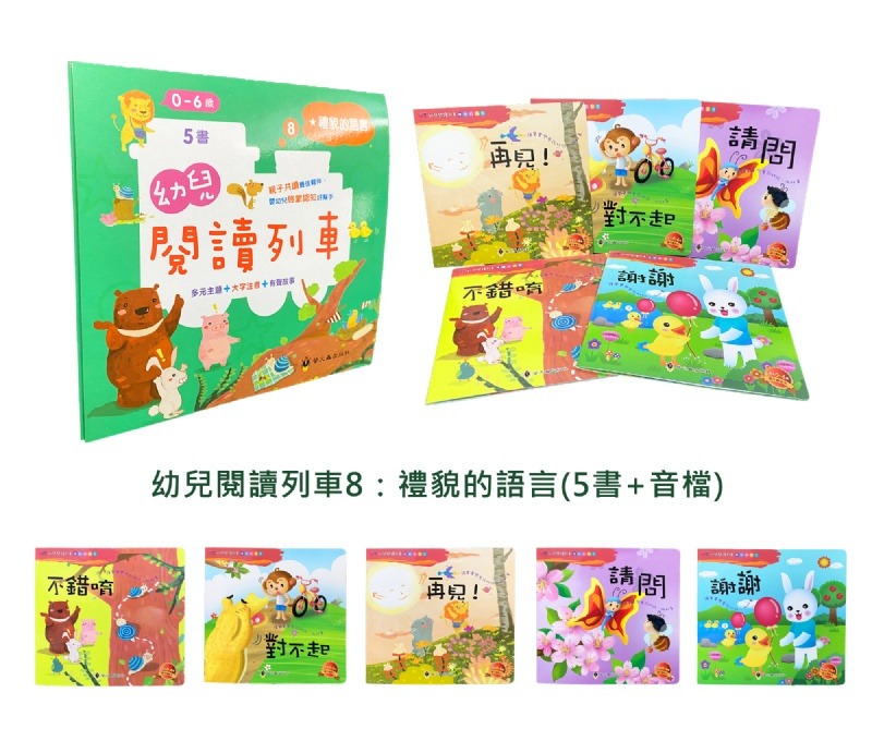 螢火蟲 幼兒閱讀列車8：禮貌的語言(5書)