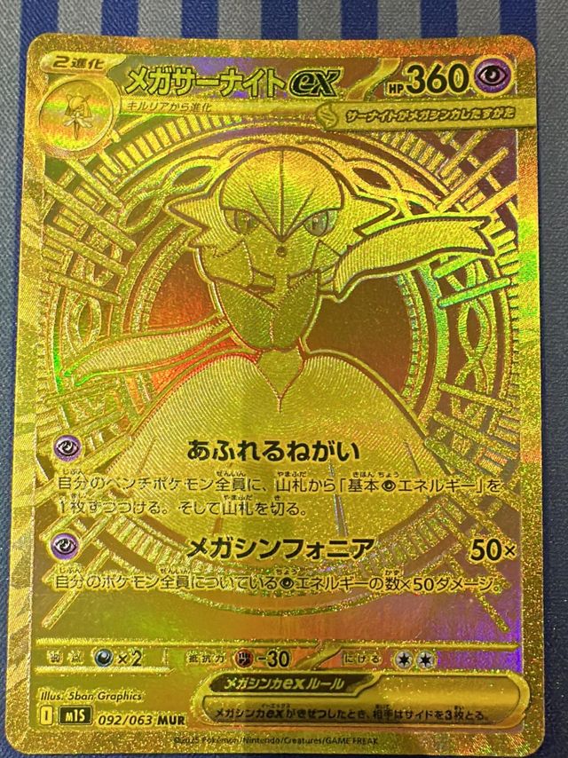 メガサーナイトex 【MUR】092/063 M1S 54,800】メガサーナイトex[MUR][M1S/092/063] | ポケモンカード
