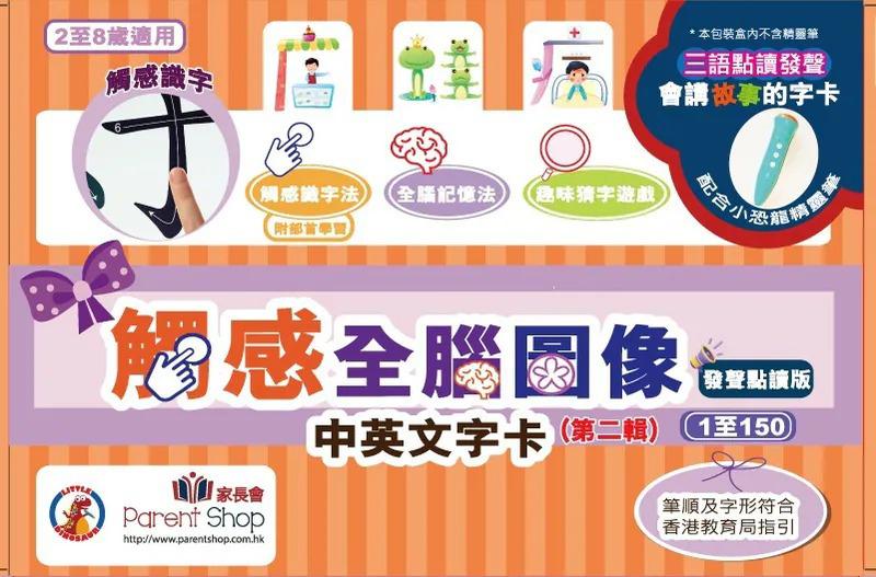 【第二輯】觸感全腦圖像中英文字卡 1至150字 發聲點讀版