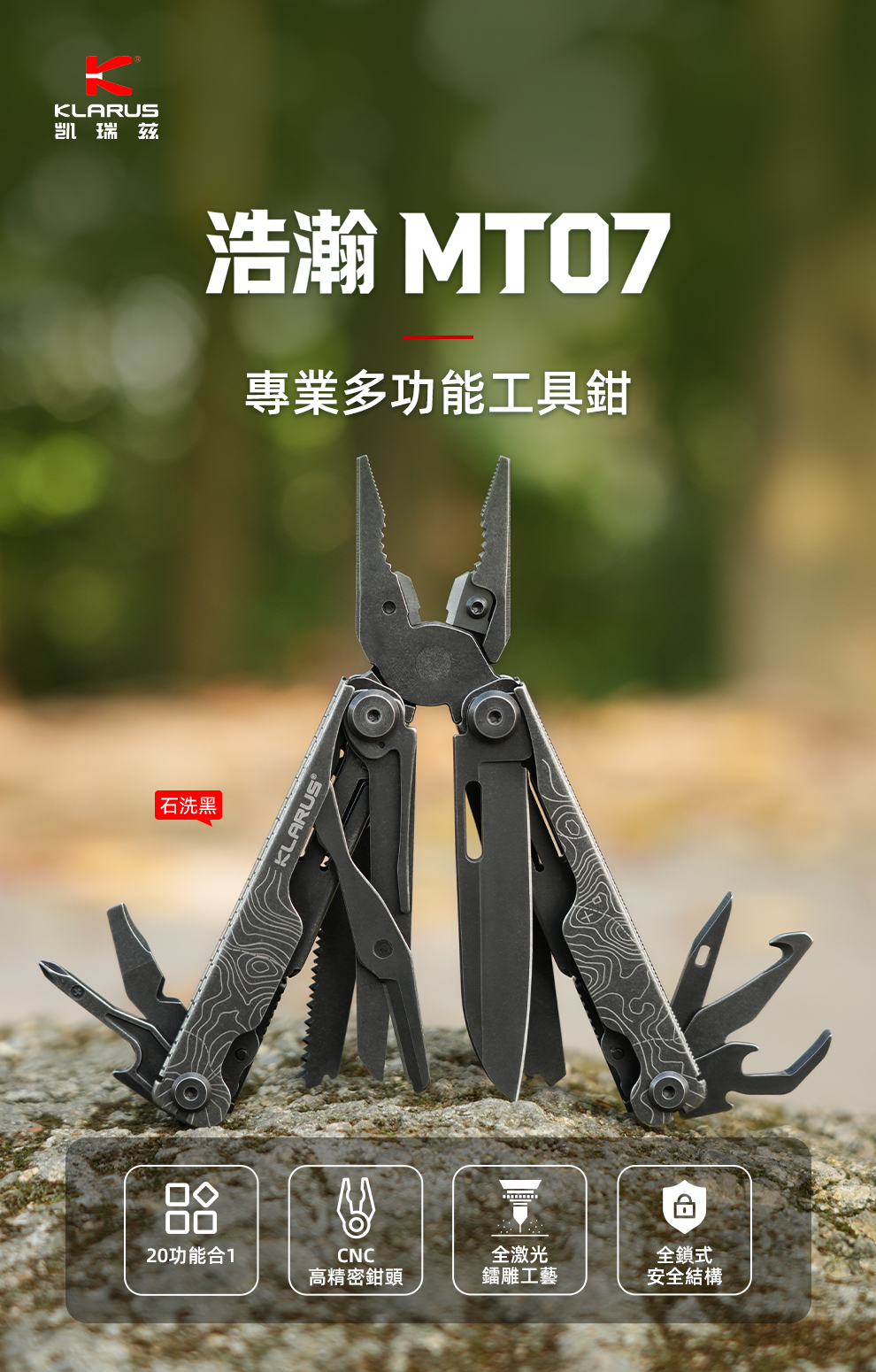 KLARUS 浩瀚MT07 20合1專業多功能工具鉗