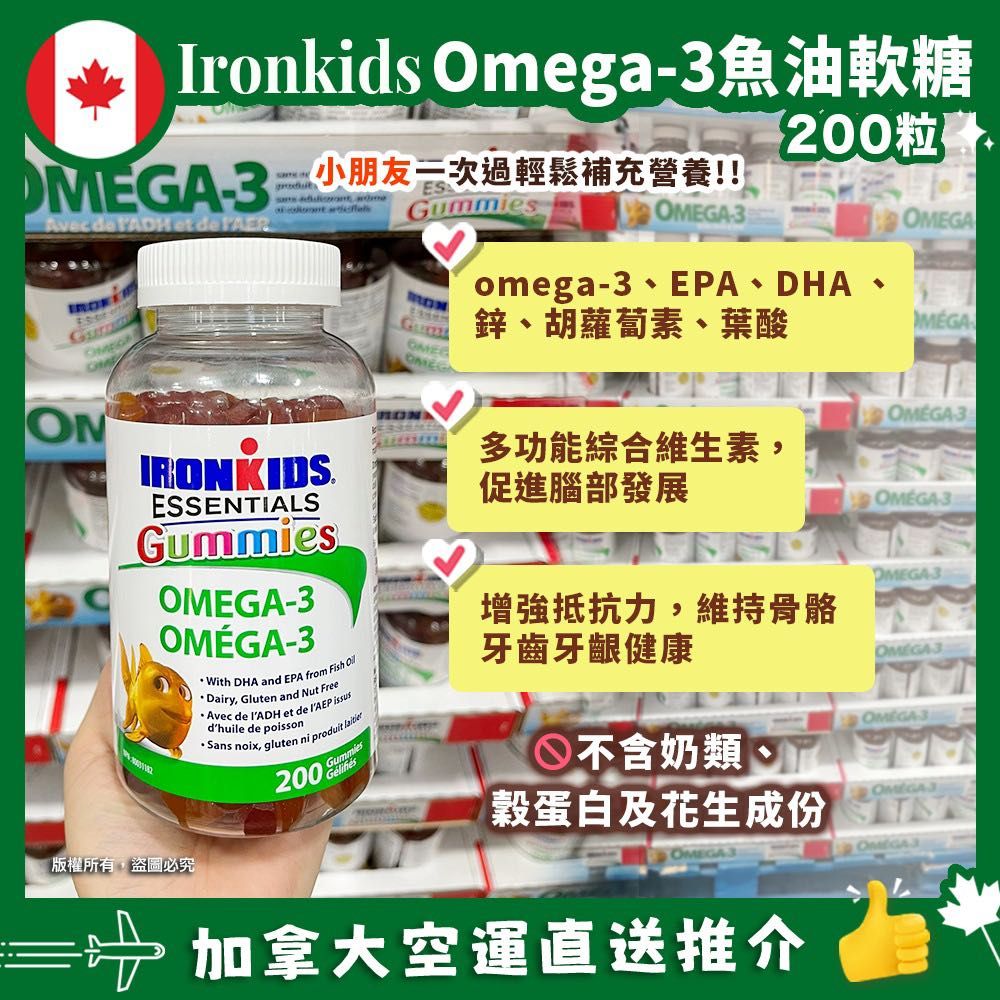 加拿大直送- IronKids Essential Omega-3 軟糖 - 200粒大量裝 《🇨🇦加拿大製造》