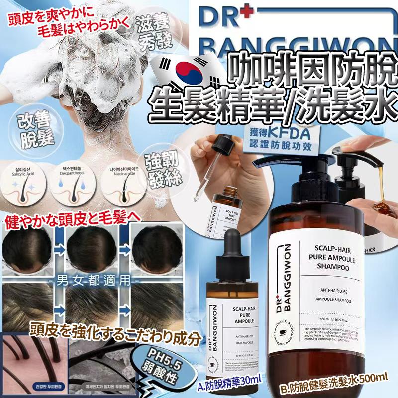 韓國🇰🇷No.1防脫品牌Dr.bangigawon科硏咖啡因防脫生髮精華/洗髮水 (現貨品)