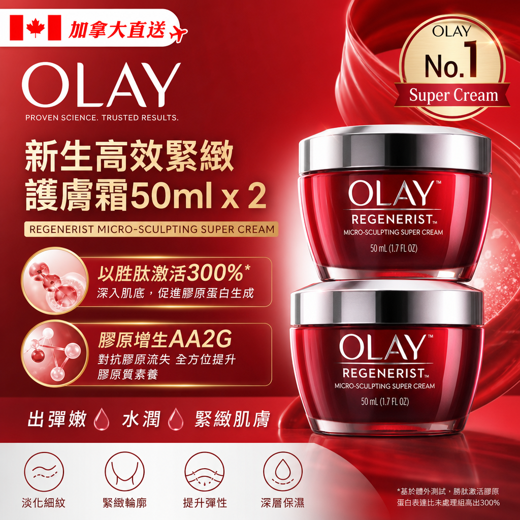 加拿大直送  OLAY新⽣⾼效緊緻護膚霜50ml x 2