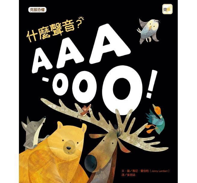 東雨 什麼聲音？AAA-OOO！【品格教育繪本：克服恐懼】