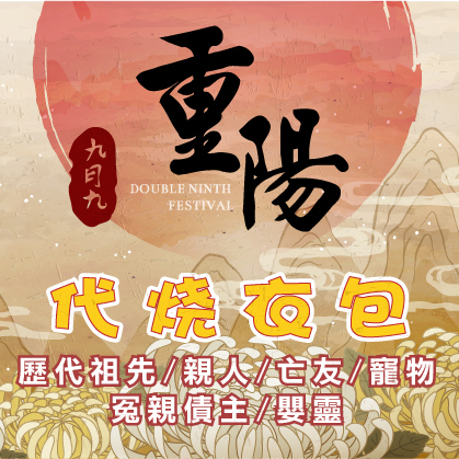 重陽節衣包《特大手抽附薦袋》
