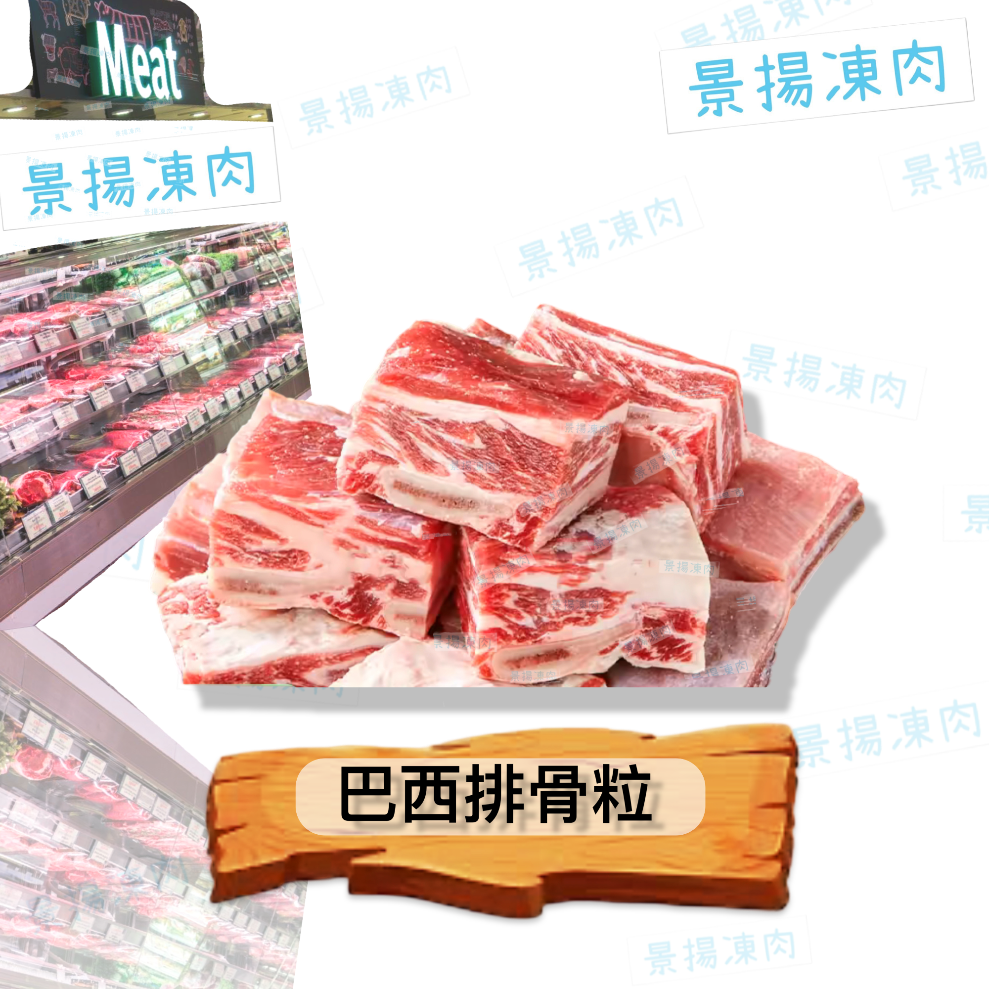 巴西排骨粒