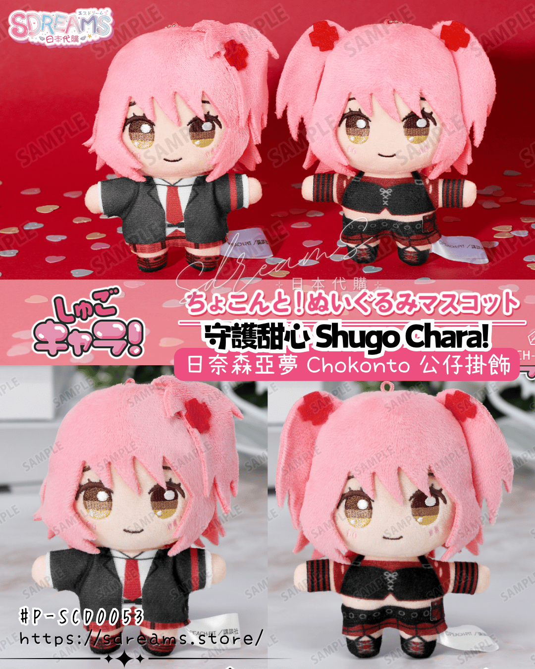 守護甜心 Shugo Chara! 亞夢 Chokonto 公仔掛飾 #P-SCD0053 [armabianca] (PRE-ORDER) [2026/07]