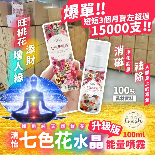 台灣製 清怡七色花💐升級版水晶能量噴霧100ml