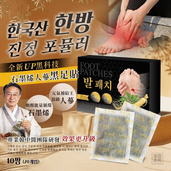 ＜限時預購＞ 韓國石墨烯人蔘黑足貼20入 TW260410S03 《14/4截單，預計6月下旬到港》