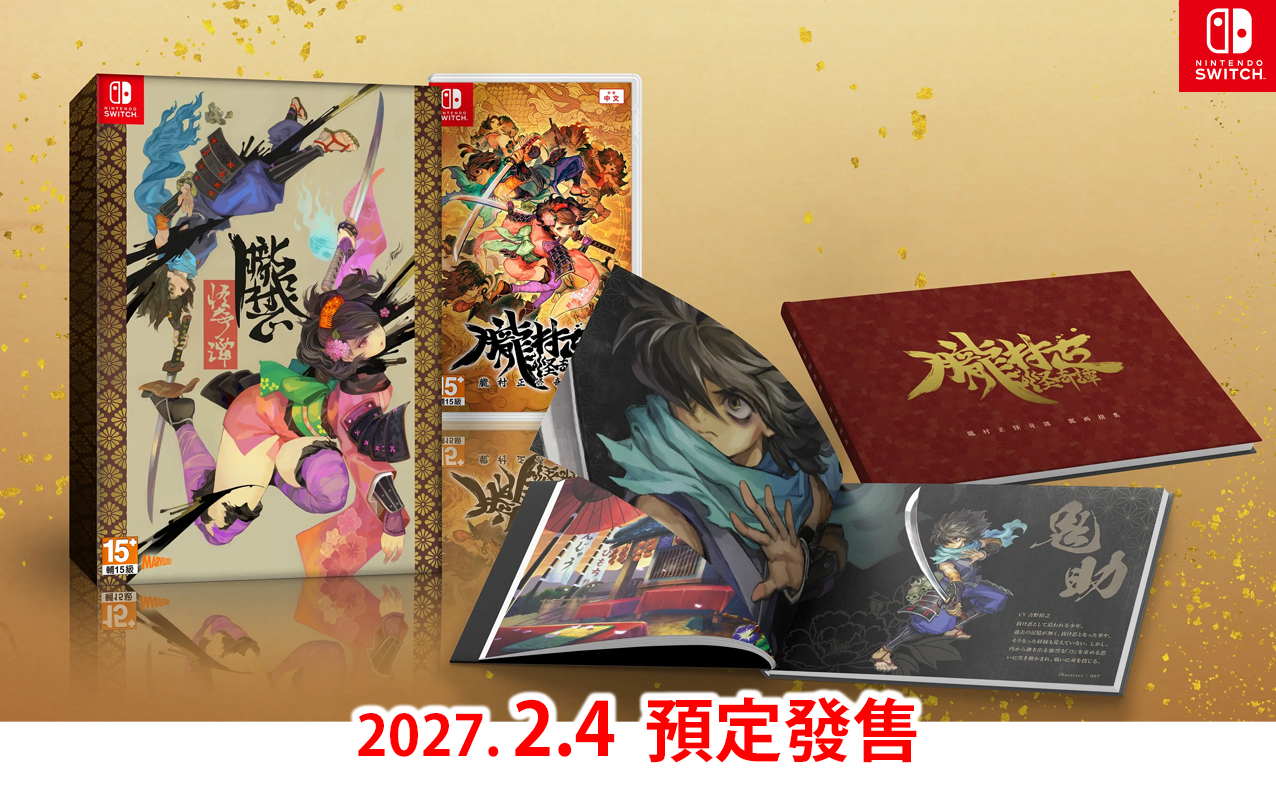 (預訂訂金 $100) (總價 $380) (行版) (限定版) Nintendo Switch 朧村正怪奇譚 NS (中英日文字幕)