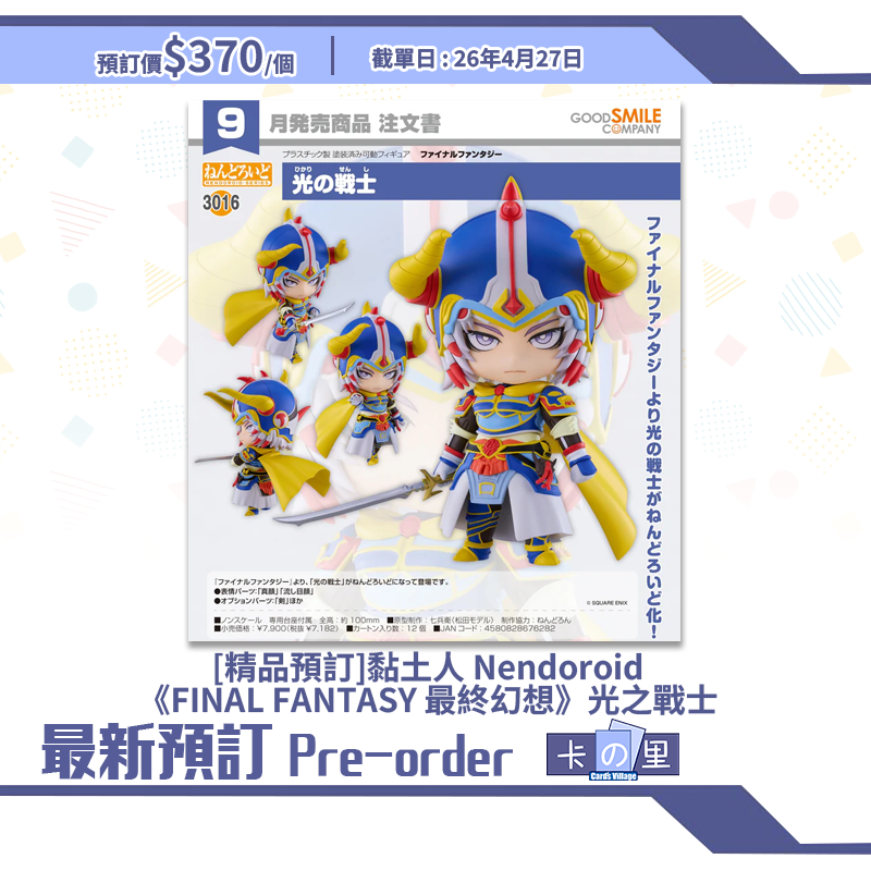 [精品預訂] 黏土人 Nendoroid《FINAL FANTASY 最終幻想》光之戰士