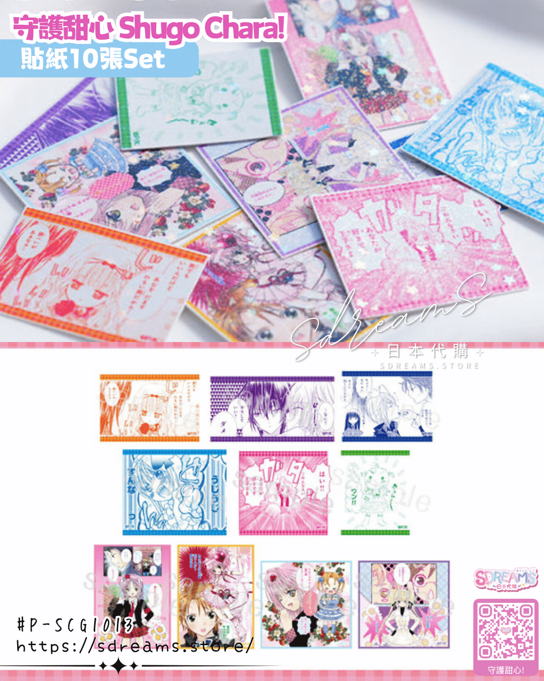 守護甜心 Shugo Chara! 貼紙10張Set #P-SCG1013 (PRE-ORDER) [2026/09]