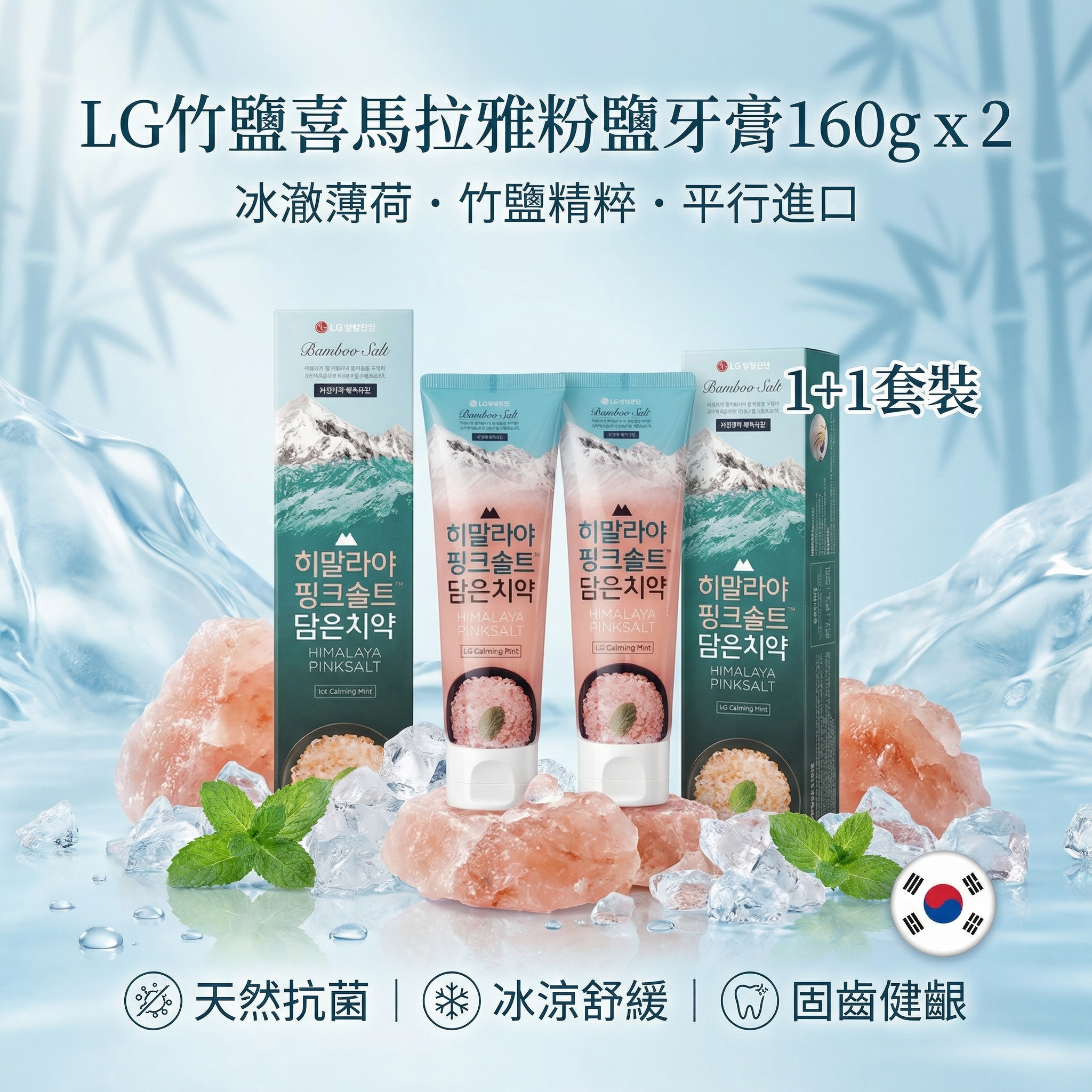 開市客 Costco - LG 竹鹽喜馬拉雅粉鹽牙膏160g 冰澈薄荷 1+1套裝 平行進口 (00289)