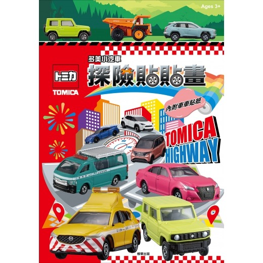 根華 多美小汽車探險貼貼畫