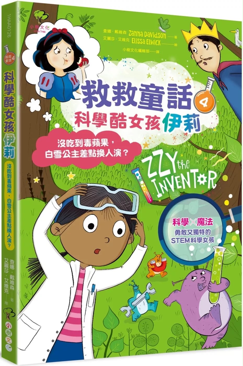小樹 科學酷女孩伊莉【救救童話4】：沒吃到毒蘋果，白雪公主差點換人演？
