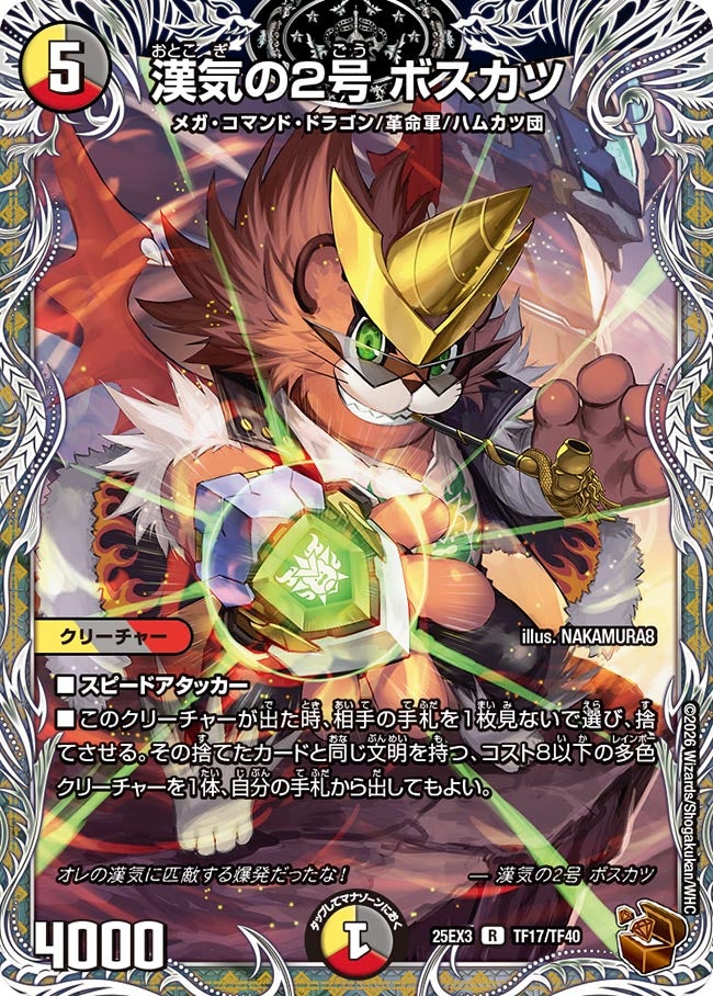《漢気の2号 ボスカツ》（TF17/TF40）