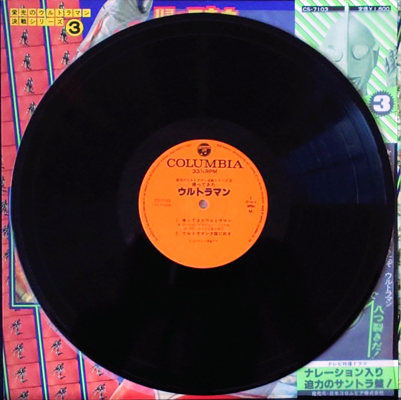 (極罕) 日本特撮 < 歸來的超人 - 榮光之Ultraman決戰系列3 > 1979 LP黑膠唱片