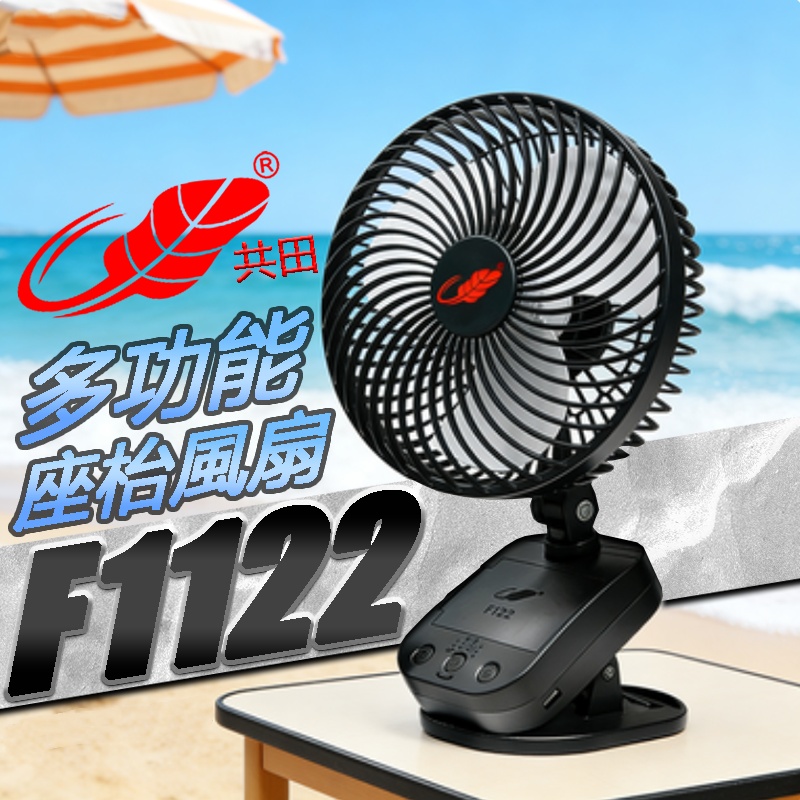 🌟香港行貨🌟🔥炎夏產品🔥共田-黑旋風7吋自動搖頭/多功能大芭蕉扇/F1122 黑/白 升級靜音摩打/9600mAh大容量電池/大風力/座檯/夾/掛/3D空氣循環