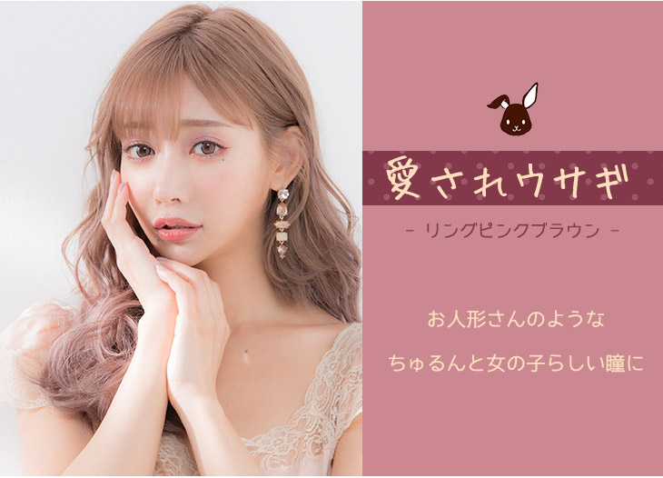 明日花キラライメージモデルのカラコンフルーリーリングピンクブラウン(Pink Ring Brown)の紹介画像