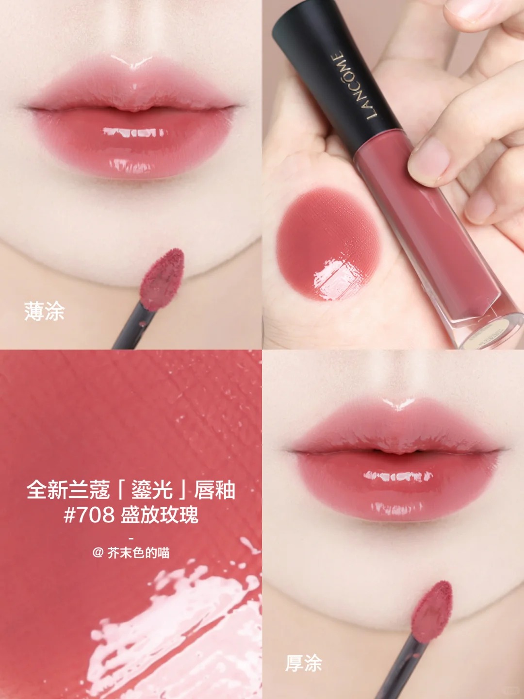 Lancome 蘭蔻 L'ABSOLU ROUGE 菁純鏡面唇釉 鎏光唇釉水光鏡面706 702 710 707