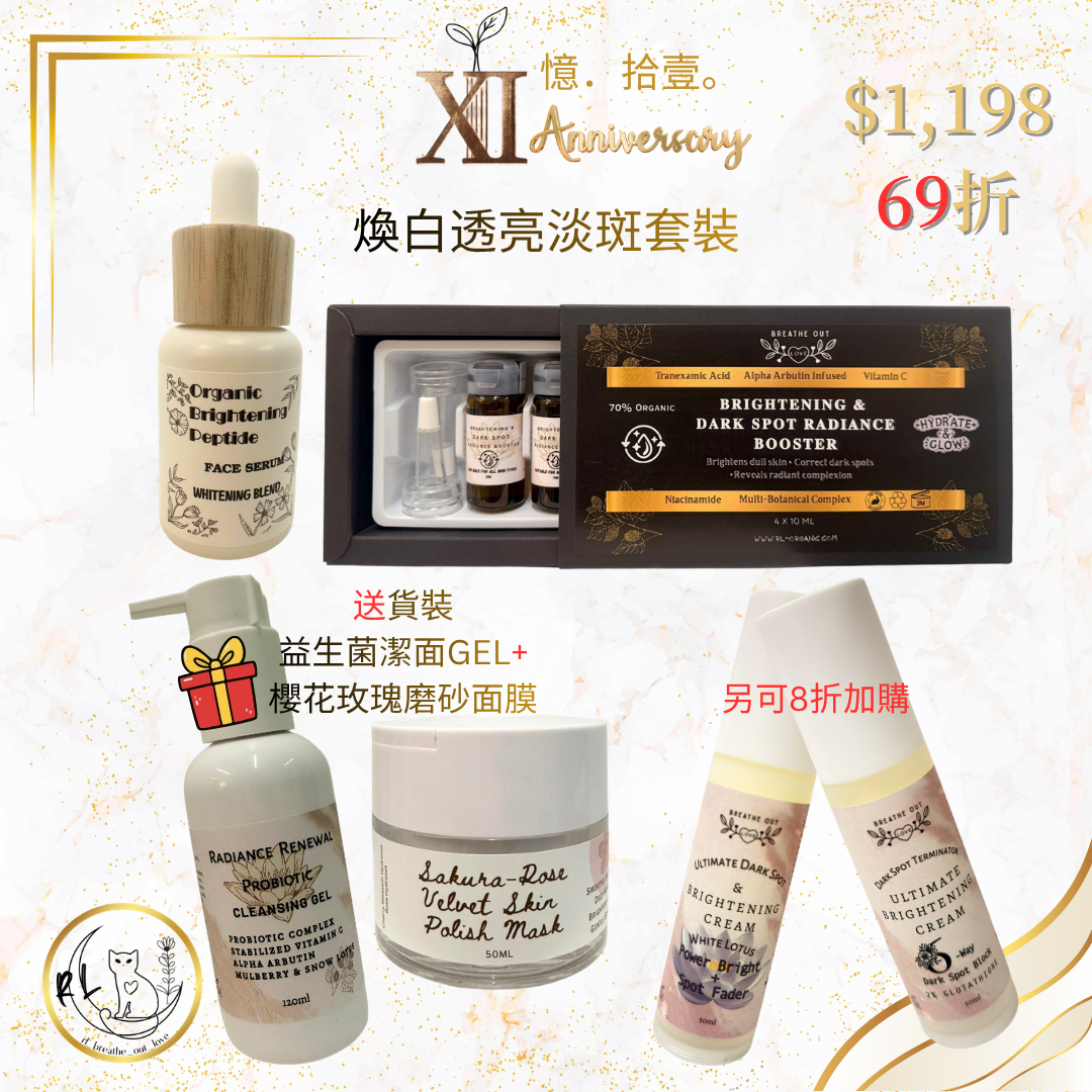 【RL BOL XI周年優惠】煥白透亮淡斑套裝