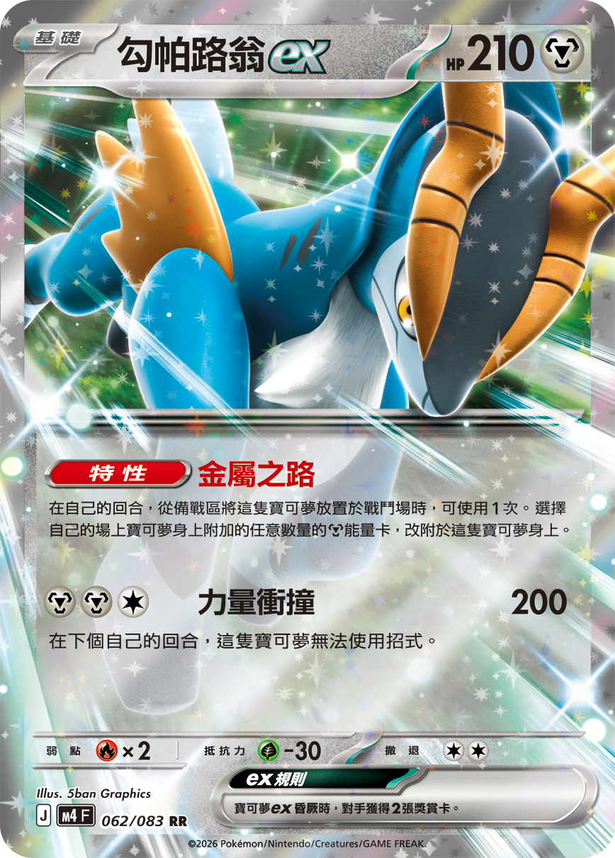 062/083勾帕路翁ex RR