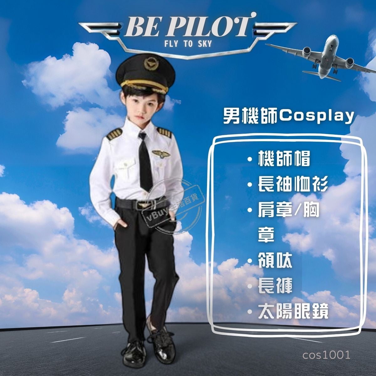 男飛機師服裝 兒童我的志願服裝系列 工作志願夢想職業扮演衣服 - 兒童飛機師服裝 兒童飛機師裝扮 Pilot Costume Cosplay 萬聖節服裝 圖書角色扮演 公益金便服日服裝 男機師 cos1001