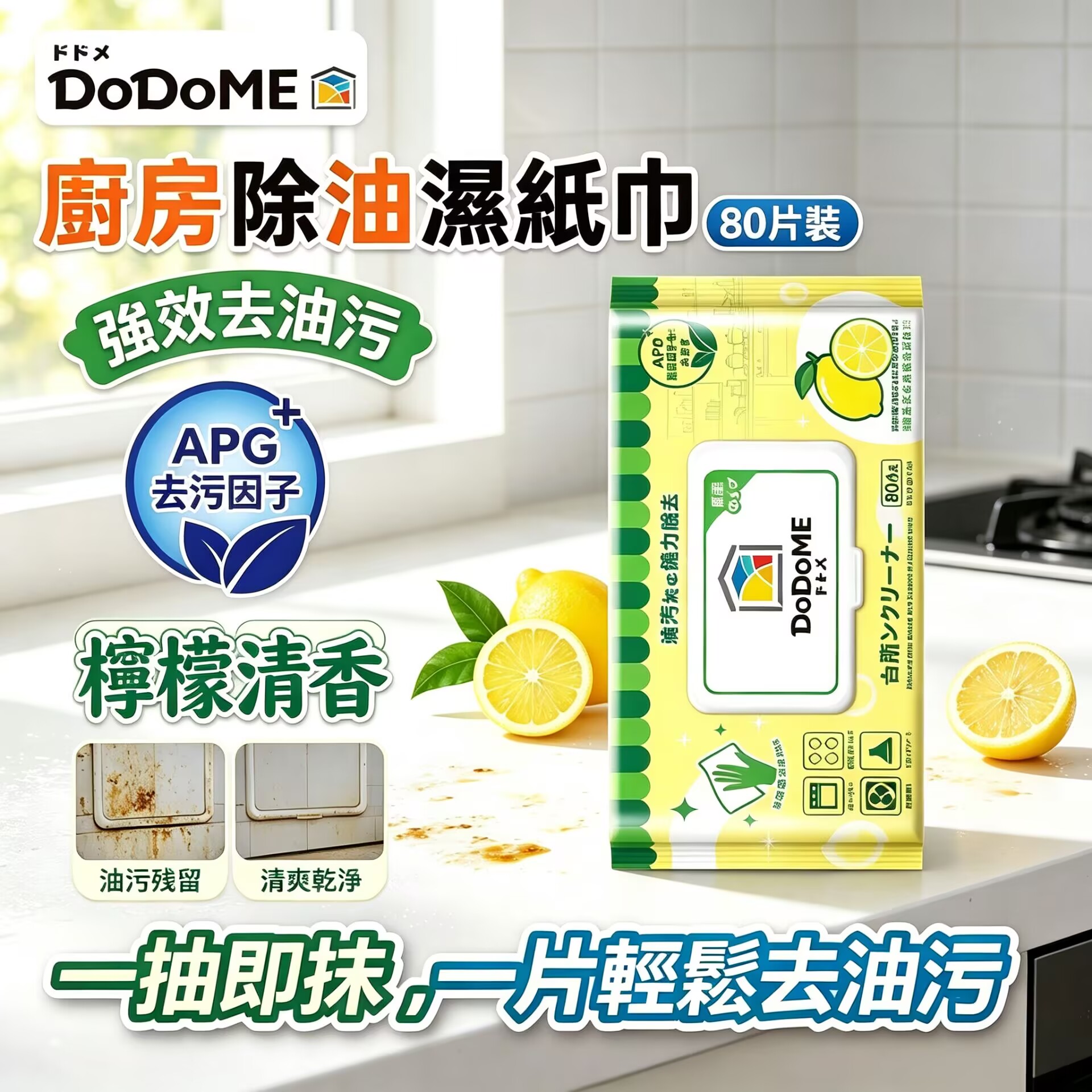 DoDoME-除油天王廚房萬用抹布（(柳檬精華配方) (80枚)#懶人抹布#洗碗抹布#清潔抹布#廚房紙#百潔布