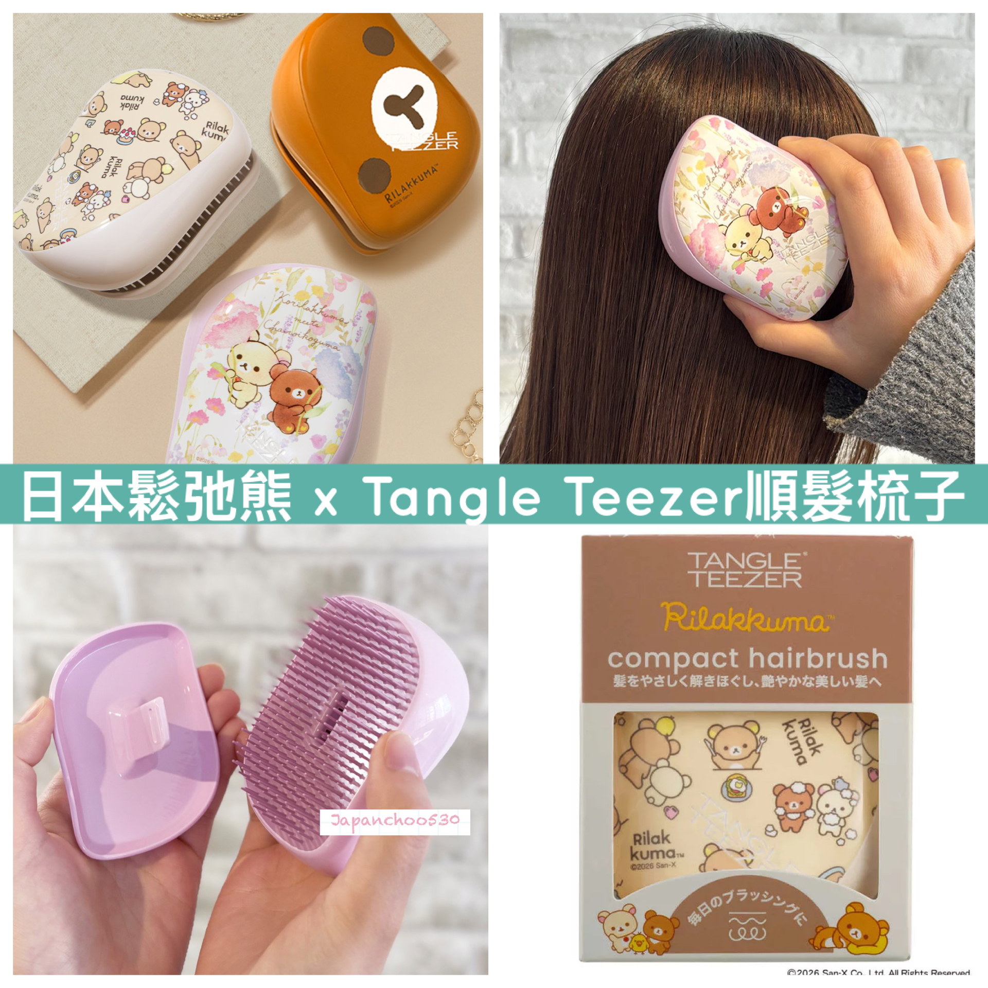 日本預訂📍日本鬆弛熊 x Tangle Teezer順髮梳子 2026年5月中旬出貨