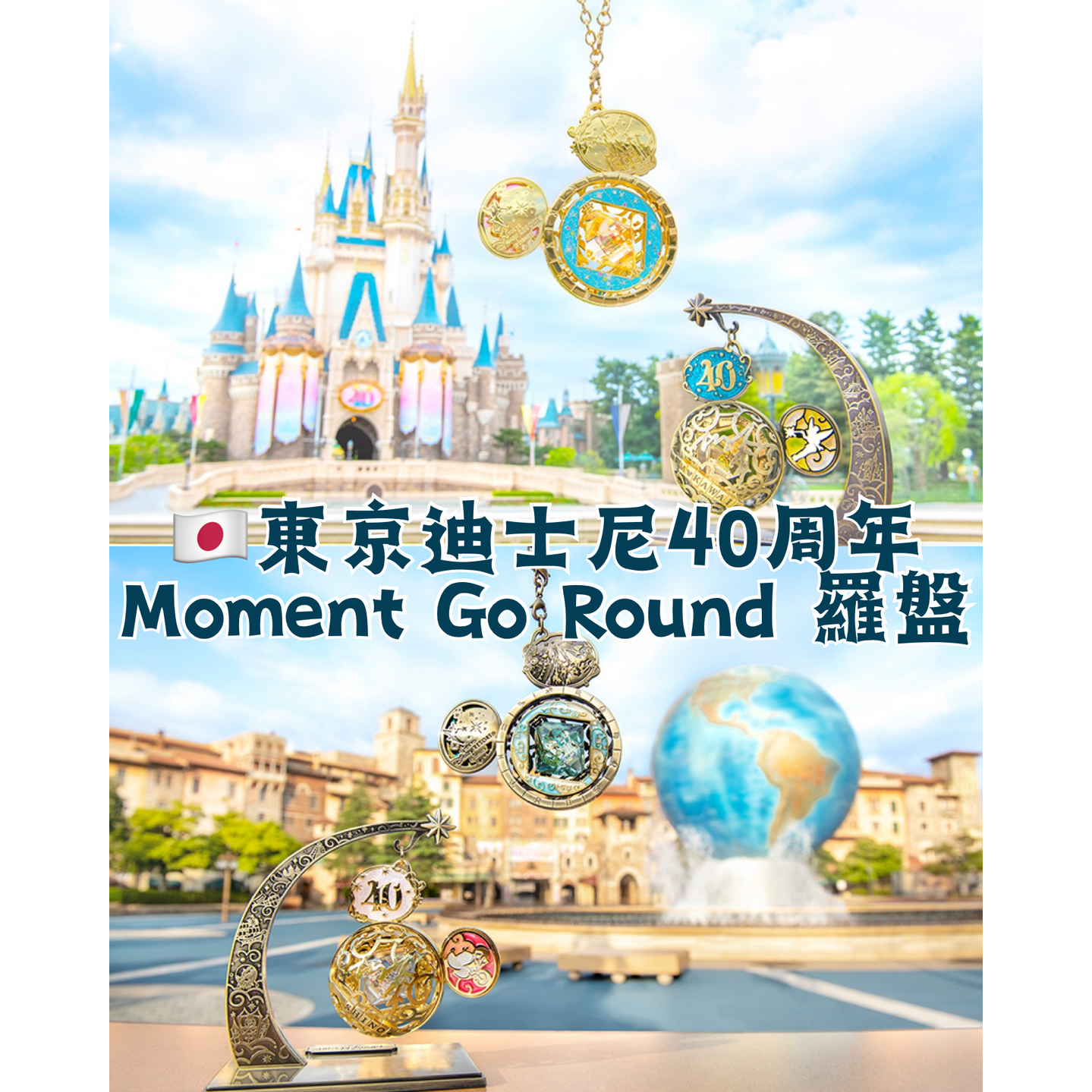 🇯🇵東京迪士尼東迪40週年Moment Go Round 羅盤紀念品8月17日發售