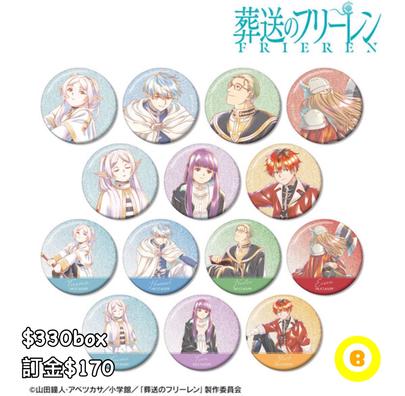 Preorder預訂8/2026年葬送的芙莉蓮aqua label 襟章原盒