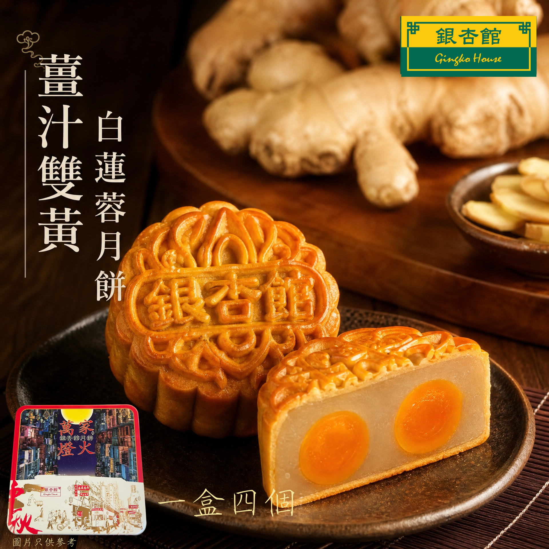 26MCD008 [一盒四個] 薑汁雙黃白蓮蓉月餅 (傳統大裝)