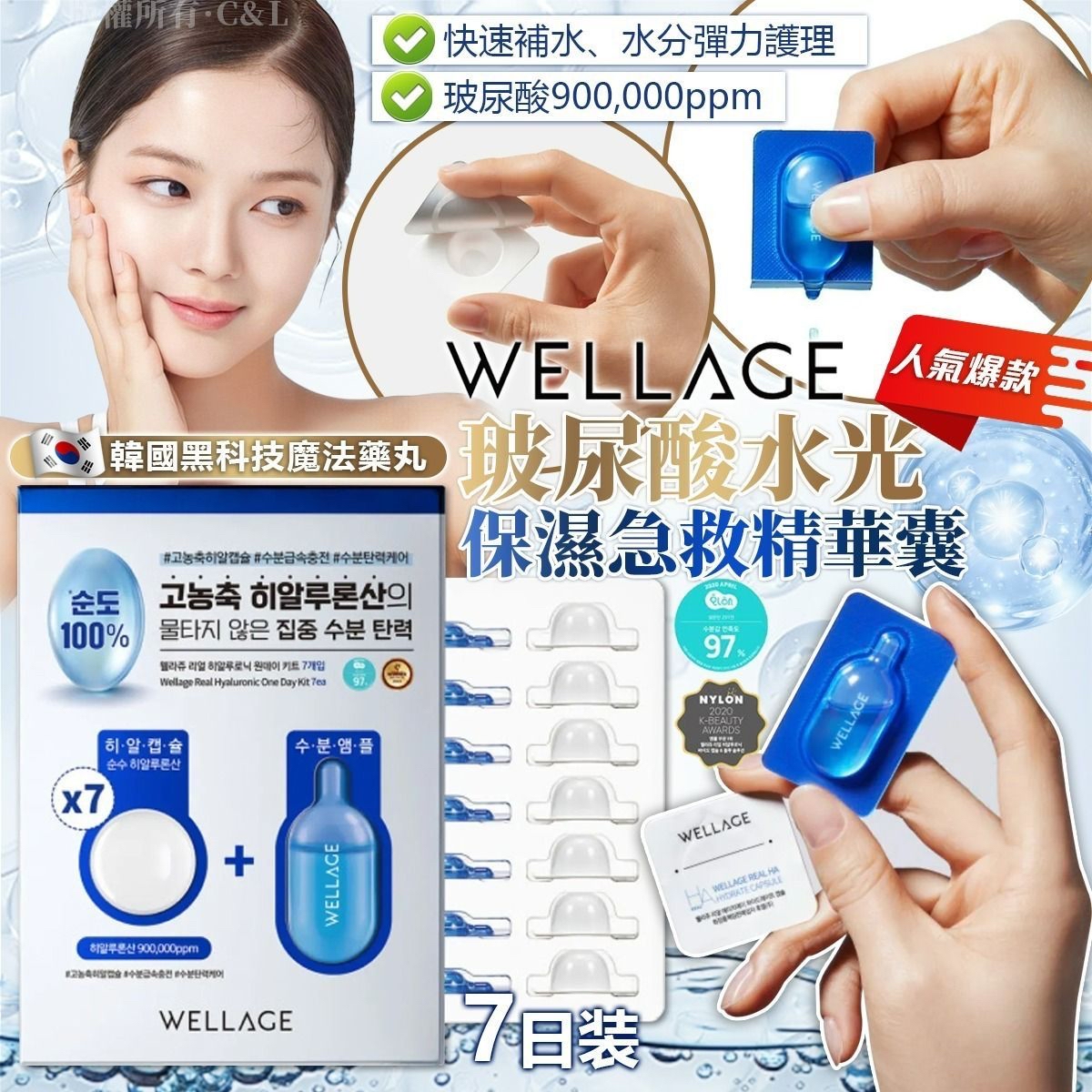 韓國黑科技魔法藥丸Wellage玻尿酸水光保濕急救精華囊7日裝