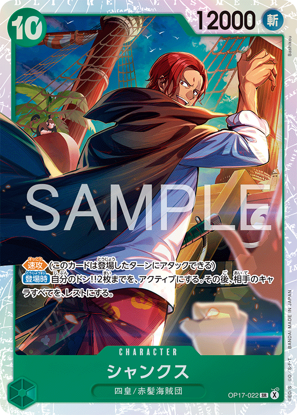 OP17-022 シャンクス