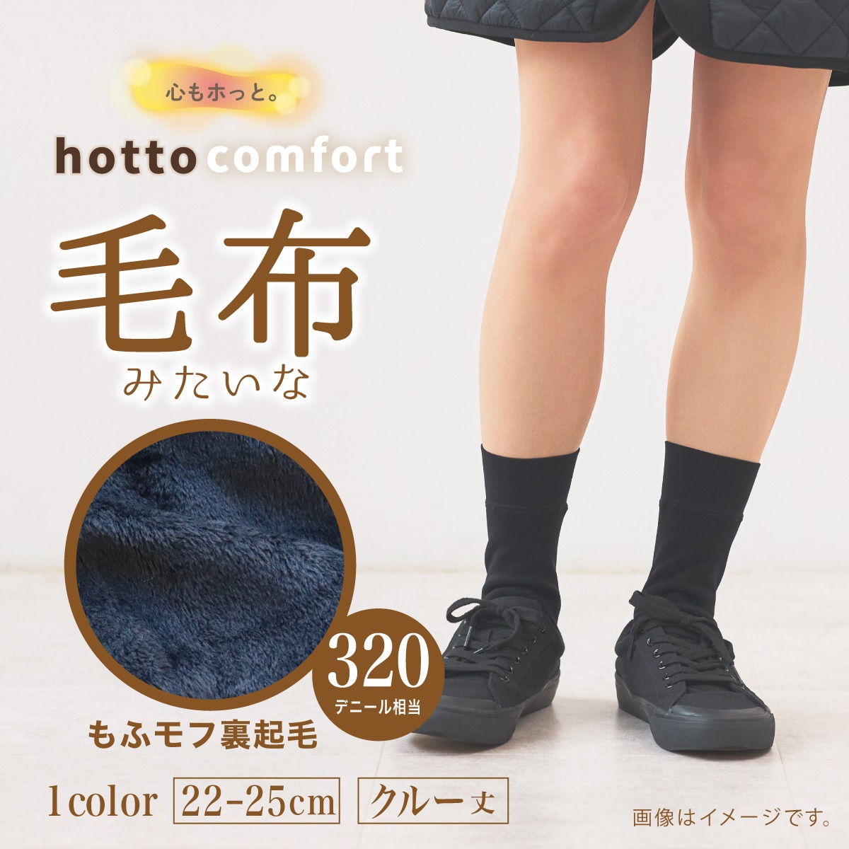 日本代購【 2026年秋冬新產品 日本直送 Atsugi Hotto Comfort 320針 如毛氈般溫暖 中筒襪 320-Denier Blanket-Like Crew Socks 】