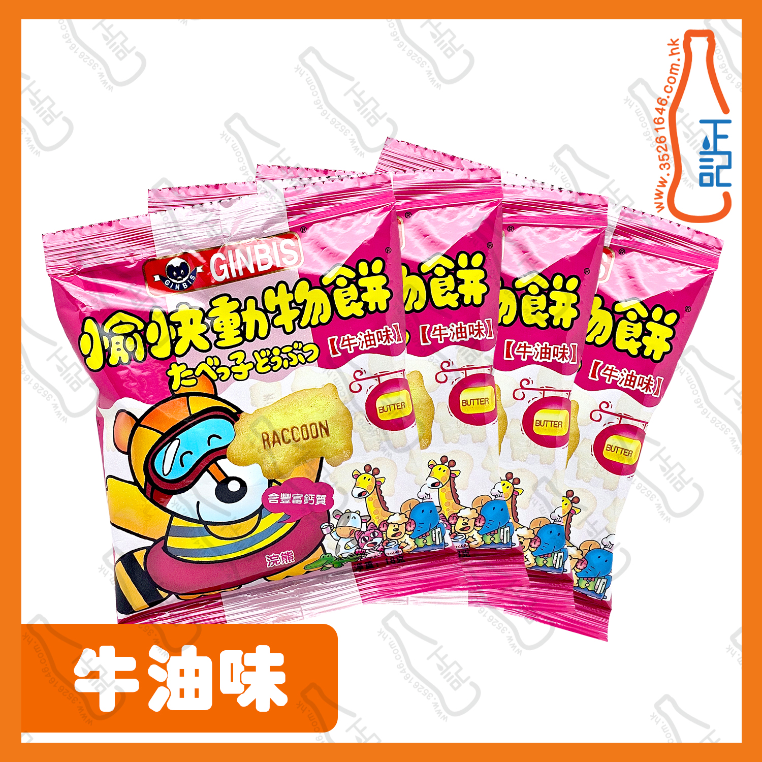==愉快動物餅-牛油味(4連包) /條