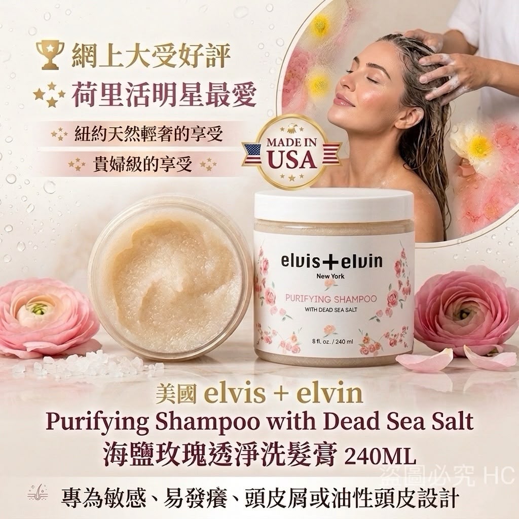美國 Elvis + Elvin Purifying Shampoo with Dead Sea Salt 海鹽玫瑰透淨洗髮膏 240ML